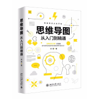 [M]思维导图从入门到精通-9787301291313