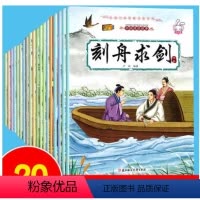 中国成语故事全20册 [正版]儿童连环画小人书全套 大字注音版小学生一二年级阅读的课外阅读书籍3一6到8岁小学动漫漫画绘