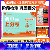 英语 冀教版 九年级/初中三年级 [正版]理想树直营2025版初中上分卷必刷题九年级上册英语冀教版初中同步试卷期中期末