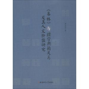 正版新书]《易林》与经学典籍关系及其人文价值研究汤太祥978756