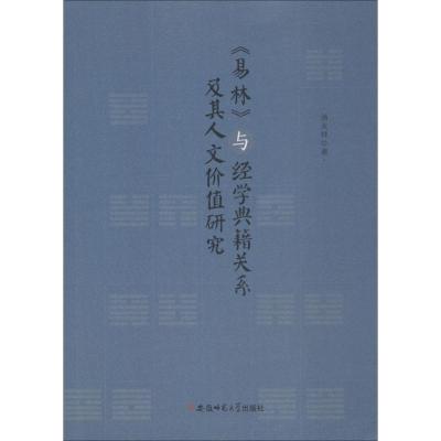 正版新书]《易林》与经学典籍关系及其人文价值研究汤太祥978756