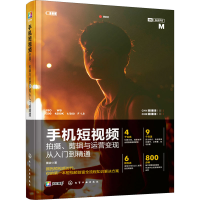 醉染图书手机拍摄、剪辑与运营变现从入门到精通978712018