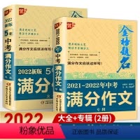[推荐购买]5年中考满分作文+中考满分作文 初中通用 [正版]2022备考优+ 初中金榜题名满分作文新版中考初三5年全国