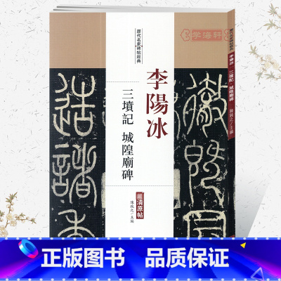 李阳冰三坟记 城隍庙碑 [正版]学海轩李阳冰三坟记城隍庙碑历代名家碑帖原贴陈钝之繁体旁注篆书毛笔字帖书籍书法成人学生临摹