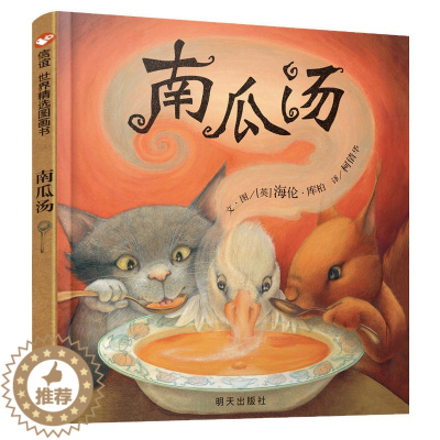 [醉染正版]南瓜汤 荣获英国格林纳威金奖正版推 荐精装小学生少幼儿童宝宝情商认知成长绘本亲子睡前故事图画书籍0-2-3-