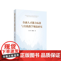 金融人才能力标准与实践教学规范研究 王小燕著 人民出版社