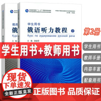 2024新世纪高等学校俄语专业本科生教材 俄语听力教程2 学生用书+教师用书 扫码音频(2本套装)吴克礼 俞晶荷编 上海
