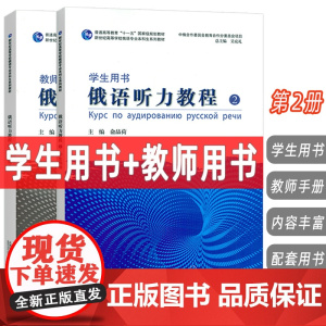 2024新世纪高等学校俄语专业本科生教材 俄语听力教程2 学生用书+教师用书 扫码音频(2本套装)吴克礼 俞晶荷编 上海
