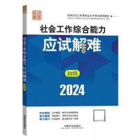 正版新书]2024社会工作考试教材 社会工作综合能力(初级)应试