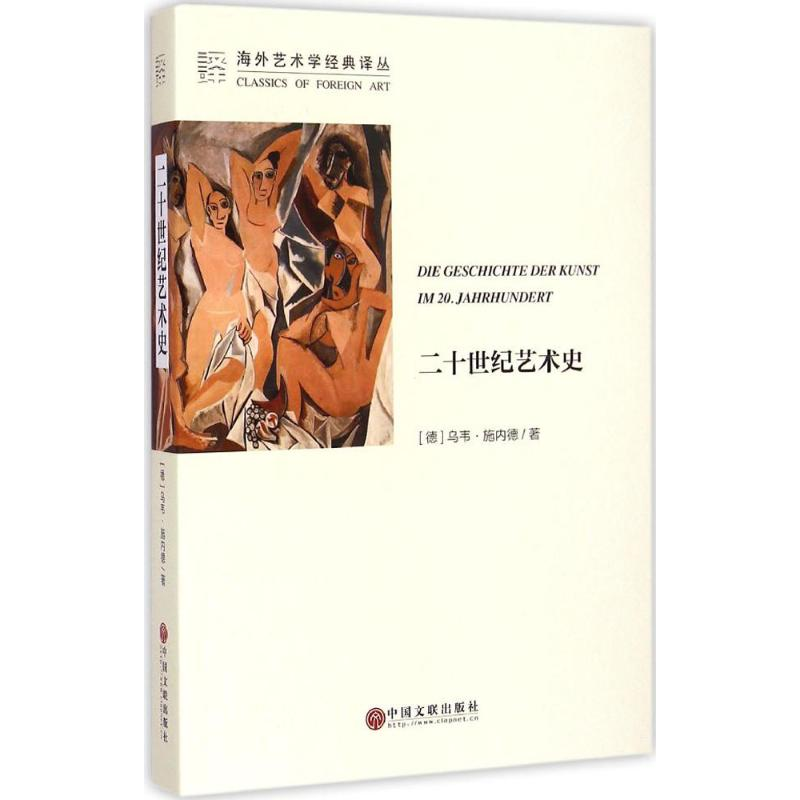 [M]二十世纪艺术史-9787505992467