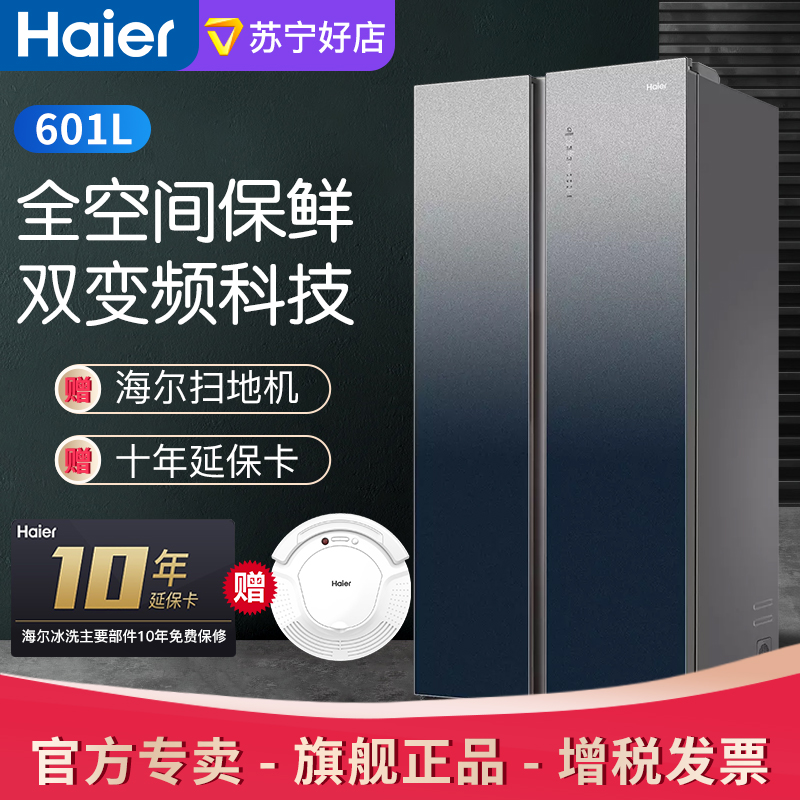 海尔 bcd-601wlhss17m2u1 601升 对开门冰箱 双门大容量 家用变频节能
