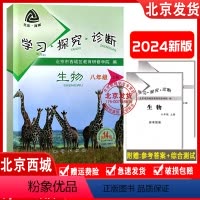 生物 上册 ( 第14版) 八年级上 [正版]2023秋新版北京西城 学习探究诊断 八年级生物上册 第14版 学探诊8年