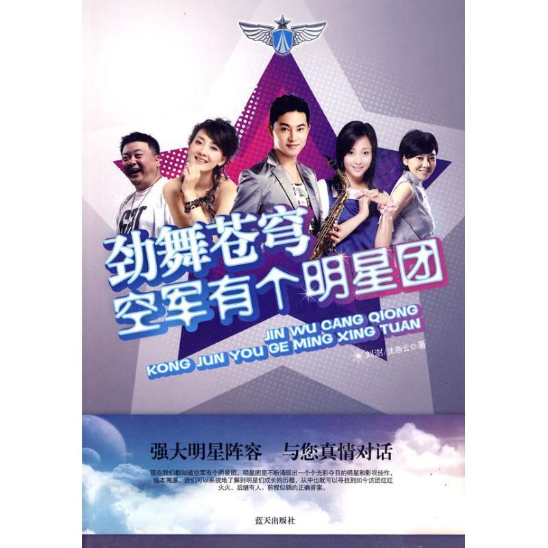 正版新书]劲舞苍穹.空军有个明星团刘澍9787509402627