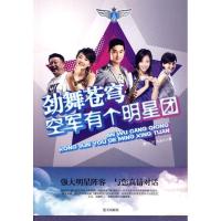 正版新书]劲舞苍穹.空军有个明星团刘澍9787509402627