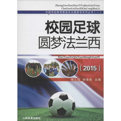 [M]校园足球梦圆法兰西.2015-9787500949770