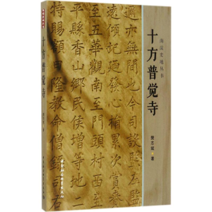 [M]十方普觉寺-9787520301138