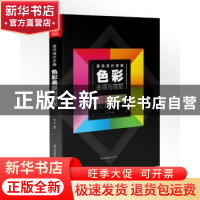 正版 色彩表现与搭配 杨柳编著 江苏凤凰科学技术出版社 97875537