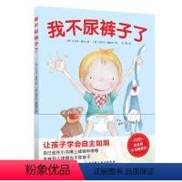 [正版]我不尿裤子了(附奖状)教宝宝学会自主如厕3-4-5-6-7岁幼儿园儿童培养好习惯图画书籍 大中小班学生早教启蒙