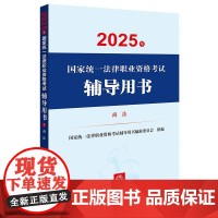 2025年国家统一法律职业资格考试辅导用书·商法 法律出版社