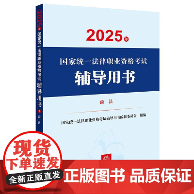 2025年国家统一法律职业资格考试辅导用书·商法 法律出版社