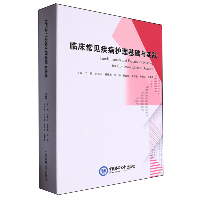 正版新书]临床常见疾病护理基础与实践丁艳[等]主编978756703801