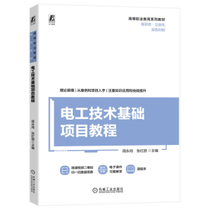 正版新书]电工技术基础项目教程周永闯 张红丽9787111731054