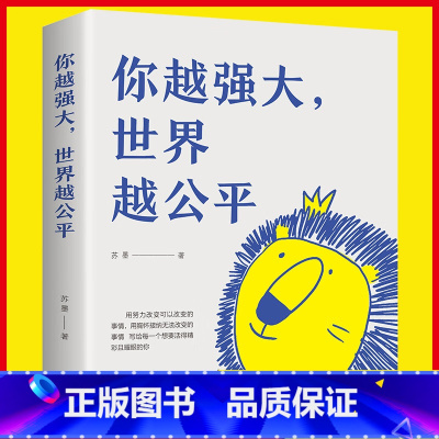 你越强大,世界越公平 [正版] 你越强大 世界越公平 青春成功励志类文学书籍 书籍