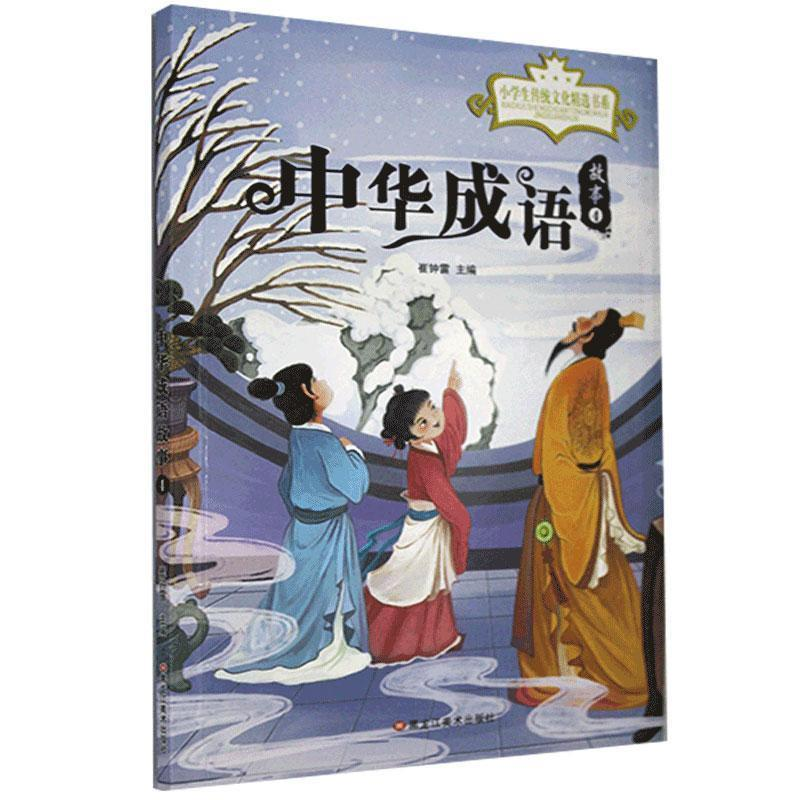正版新书]小学生传统文化精选书系:中华成语故事.4(注音版)崔钟