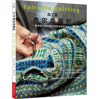 [M]风工房费尔岛编织 (日)风工房 著 蒋幼幼 译 -9787534994890