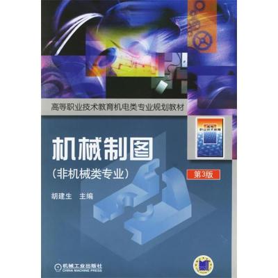正版新书]机械制图(非机械类专业)——高等职业技术教育机电类