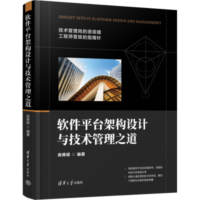 正版新书]软件平台架构设计与技术管理之道由维昭9787302622635