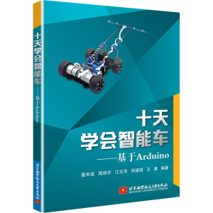[M]十天学会智能车——基于Arduino-9787512432727