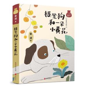 正版新书]小口袋童话:金波专集 板凳狗和一朵小黄花(注音桥梁