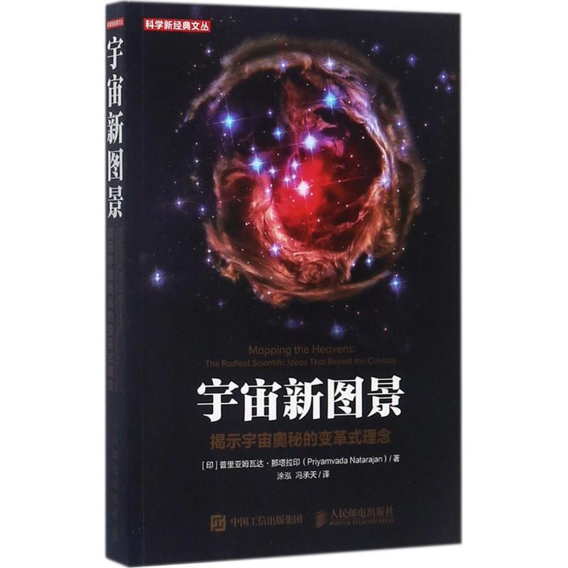 正版新书]宇宙新图景:揭示宇宙奥秘的变革式理念[印]普里亚姆
