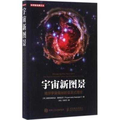 正版新书]宇宙新图景:揭示宇宙奥秘的变革式理念[印]普里亚姆