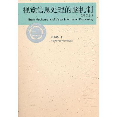 正版新书]视觉信息处理的脑机制(第2版)/中国科大校友文库寿天德