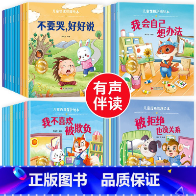 [40册]逆商培养+自我保护+情绪管理+性格培养 [正版]绘本阅读幼儿园小中大班儿童绘本3-6岁0到3岁2岁宝宝故事书早