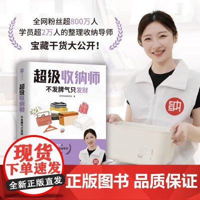 超级收纳师:不发脾气只发财(整理收纳也能月入百万?培养7大思考方式,转变8大行业观念,精解9大经典案例!)