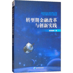 醉染图书转型期金融改革与创新实践9787509655412