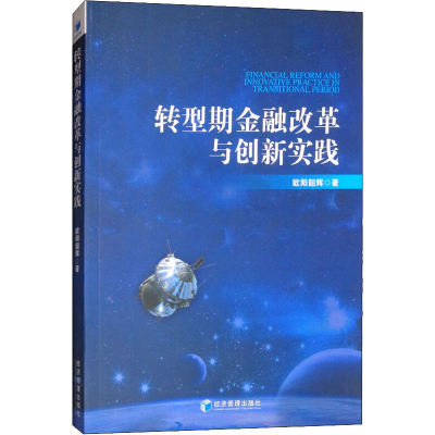 醉染图书转型期金融改革与创新实践9787509655412