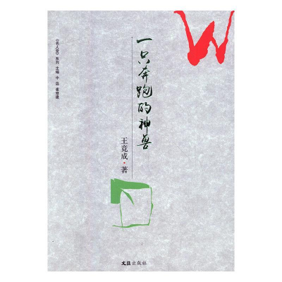 正版新书]一只奔跑的神兽王竞成9787549622535