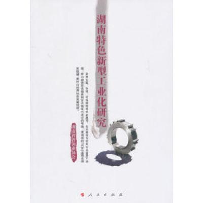 正版新书]湖南特色新型工业化研究湖南省咨询业协会 主编 著 湖