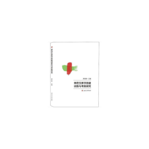 醉染图书师范生教学技能训练与考核研究9787564372521