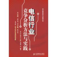 正版新书]电信行业竞争分析方法与实践宋杰9787115185655