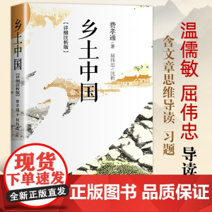 乡土中国详细注析版费孝通著温儒敏屈伟忠导读文学名著高一上册语文教材配套人教版课外阅读必读书中国乡土社会研究社会学经典读物