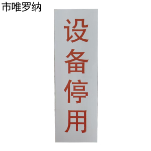 市唯罗纳设备停用标识25x77mm块
