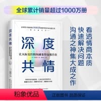 [正版]书店旗舰 深度共情 专治焦虑有压力情商低全球销售超1000万册沟通之神集大成之作有效提升工作效率和人际交往质量