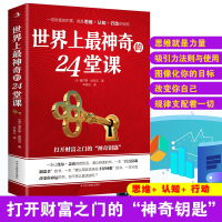 正版新书]世界上最神奇的24堂课(32开平装)(美)查尔斯·哈奈尔9