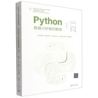 [N]Python数据分析案例教程(计算机科学与技术微课版面向新工科专业建设计算机系列教材)-9787302604211