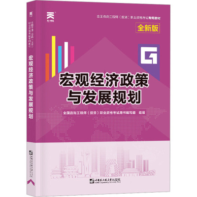 咨询工程师教材:宏观经济政策与发展规划(2023)